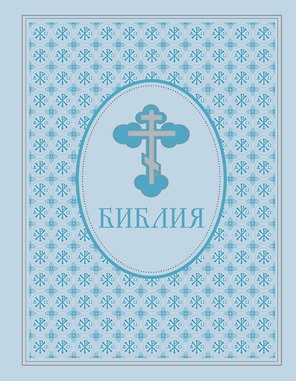 Библия. Ветхий и Новый завет. Экслюзивное оформление в экокоже