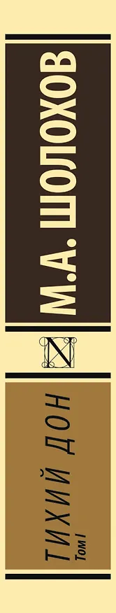 Книга Тихий Дон. [Роман. В 2 т.]. Т. I (Михаил Шолохов) — 4