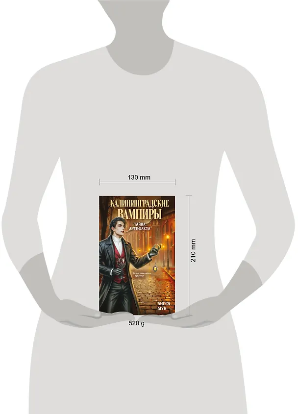 Книга Калининградские вампиры. Тайна артефакта (Лисса Мун) — 5