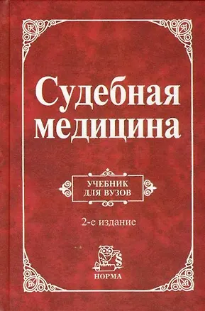 Книга Судебная медицина: Уч. 2 изд. (В.Н. Крюков)