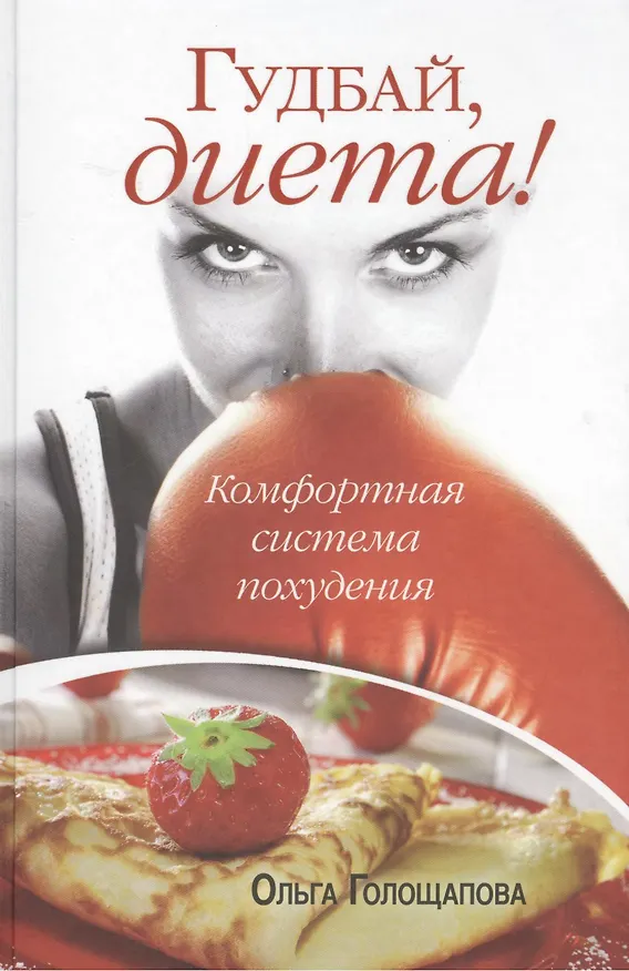 Книга Гудбай диета! (Ольга Голощапова) — 1