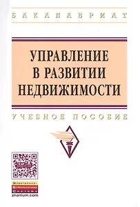 Управление в развитии недвижимости: Учебное пособие - (Высшее образование: Бакалавриат) (ГРИФ) /Баронин С.А. Бижанов С. Бочкарев В.В. Кулаков К.Ю