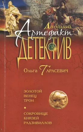 Золотой венец Трои. Сокровище князей Радзивиллов : романы — 2405696 — 1