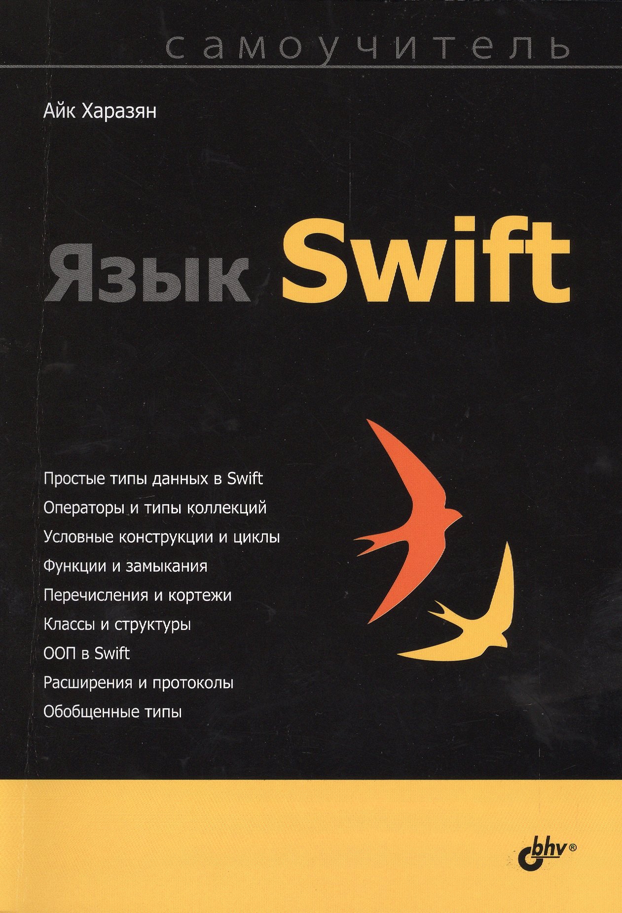 

Самоучитель. Язык Swift.