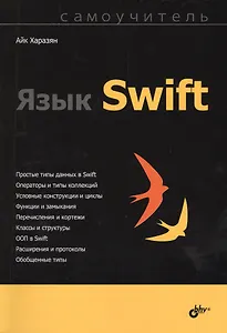Самоучитель. Язык Swift.