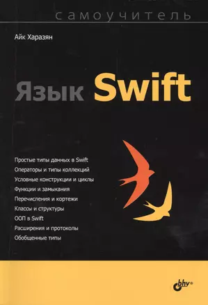 Самоучитель. Язык Swift. — 2483930 — 1