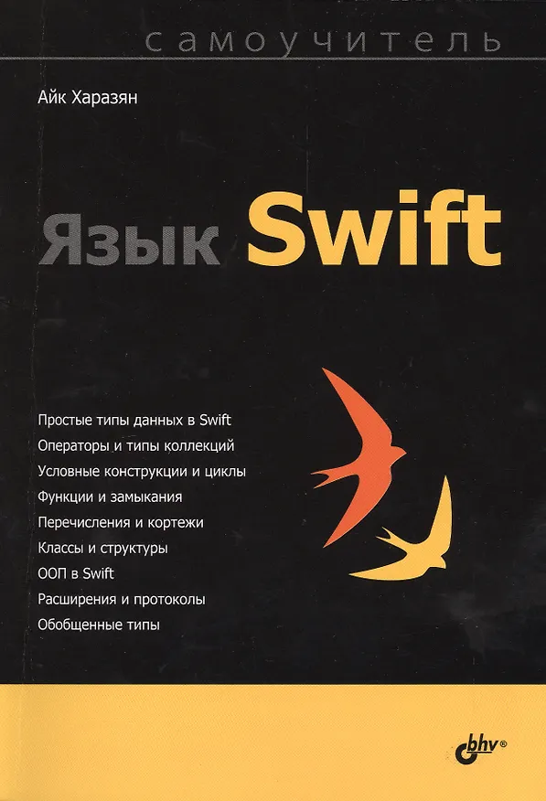 Книга Самоучитель. Язык Swift. (Айк Харазян) — 1