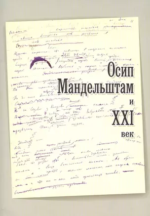 Осип Мандельштам и ХХI век. Материалы международного симпозиума. Москва. 1-3 ноября 2016 г. — 2672845 — 1