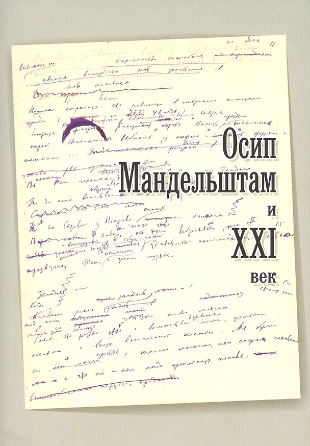 Книга Осип Мандельштам и ХХI век. Материалы международного симпозиума. Москва. 1-3 ноября 2016 г. () — 1