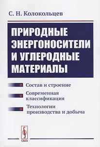 Природные энергоносители и углеродные материалы: Состав и строение. Современная классификация. Техно