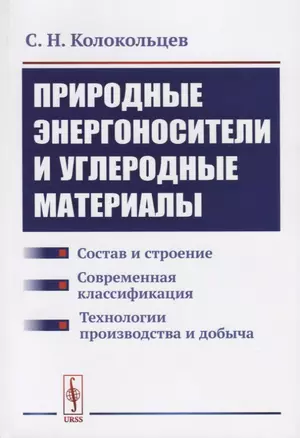 Природные энергоносители и углеродные материалы: Состав и строение. Современная классификация. Техно — 2687980 — 1