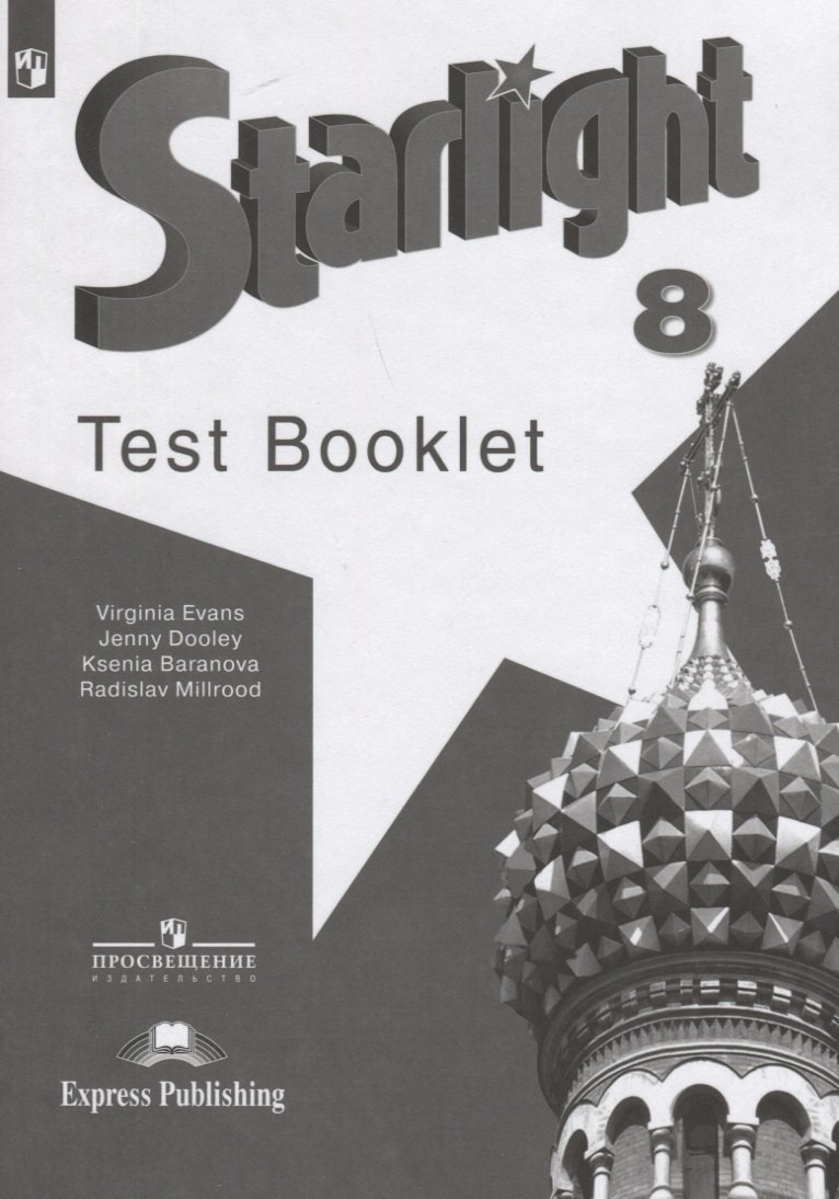 

Starlight Test Booklet. Английский язык. 8 класс. Контрольные задания