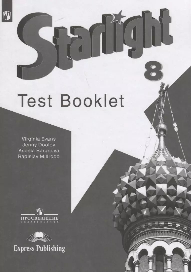 Starlight Test Booklet. Английский язык. 8 класс. Контрольные задания  (Ксения Баранова) - купить книгу с доставкой в интернет-магазине  «Читай-город». ISBN: 978-5-09-072945-1