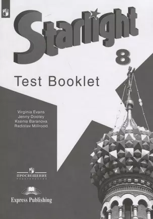 Starlight Test Booklet. Английский язык. 8 класс. Контрольные задания — 2732257 — 1