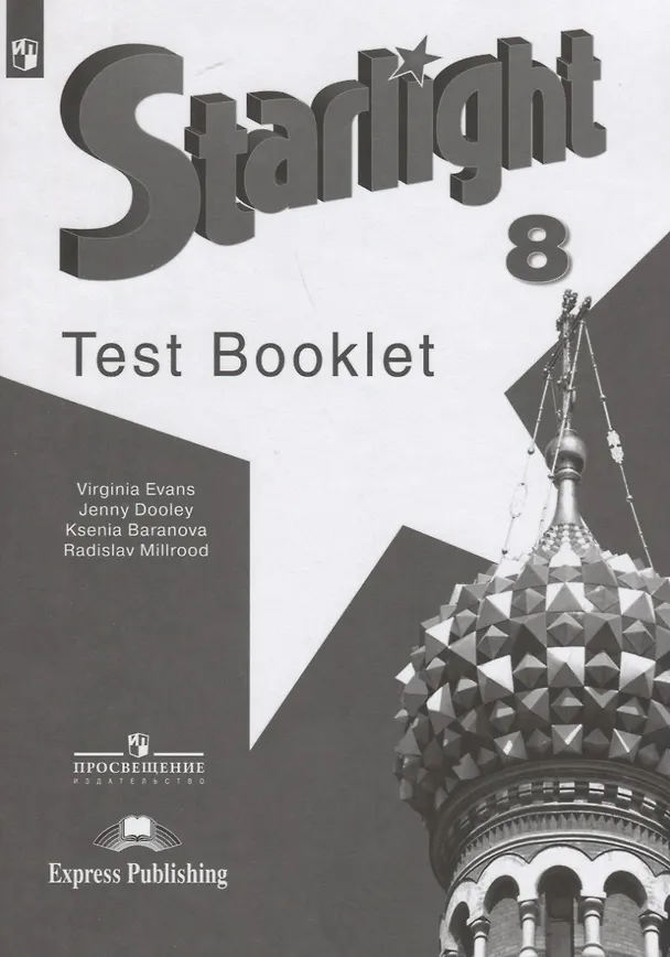 Книга Starlight Test Booklet. Английский язык. 8 класс. Контрольные задания (Ксения Баранова) — 1