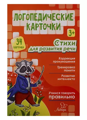 Логопедические карточки. Стихи для развития речи (34 карточки) — 2752033 — 1