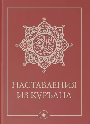 Наставления из Куръана — 2842750 — 1