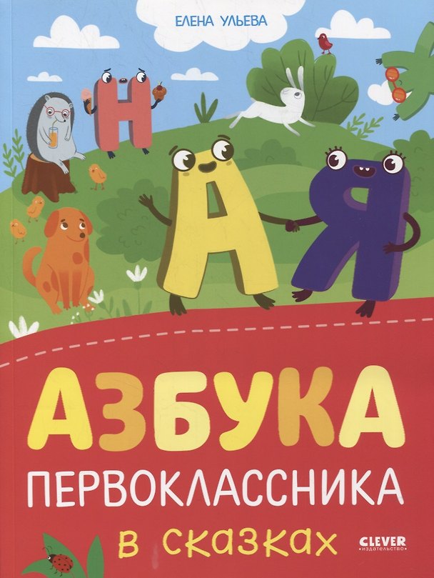 Книга Азбука первоклассника в сказках (Елена Ульева) — 1