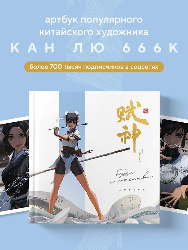 Книга Артбук. 666K. Ближе к божествам (Кан Лю) — 6