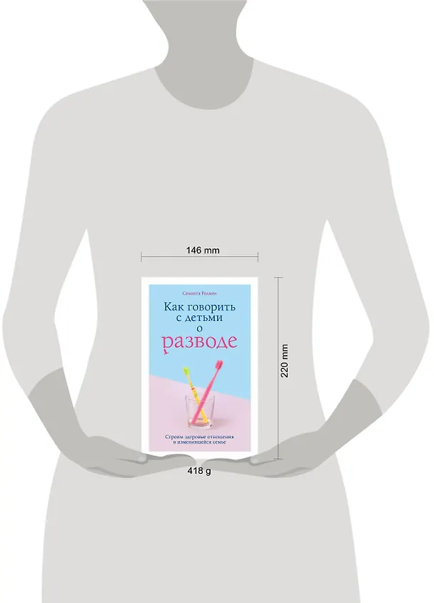 Книга Как говорить с детьми о разводе. Строим здоровые отношения в изменившейся семье (Саманта Родман) — 5