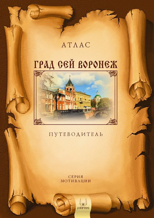 Книга Град сей Воронеж Атлас - путеводитель (м) (Геннадий Колобаев) — 1