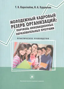 Молодежный кадровый резерв организаций: портфель инновационных образовательных программ. Учебное пособие