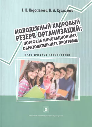 Молодежный кадровый резерв организаций: портфель инновационных образовательных программ. Учебное пособие — 2473428 — 1