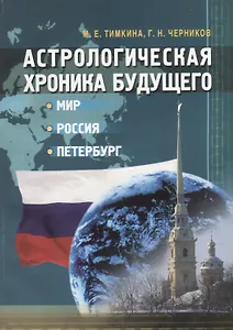 Астрологическая хроника будущего: мир Россия Петербург