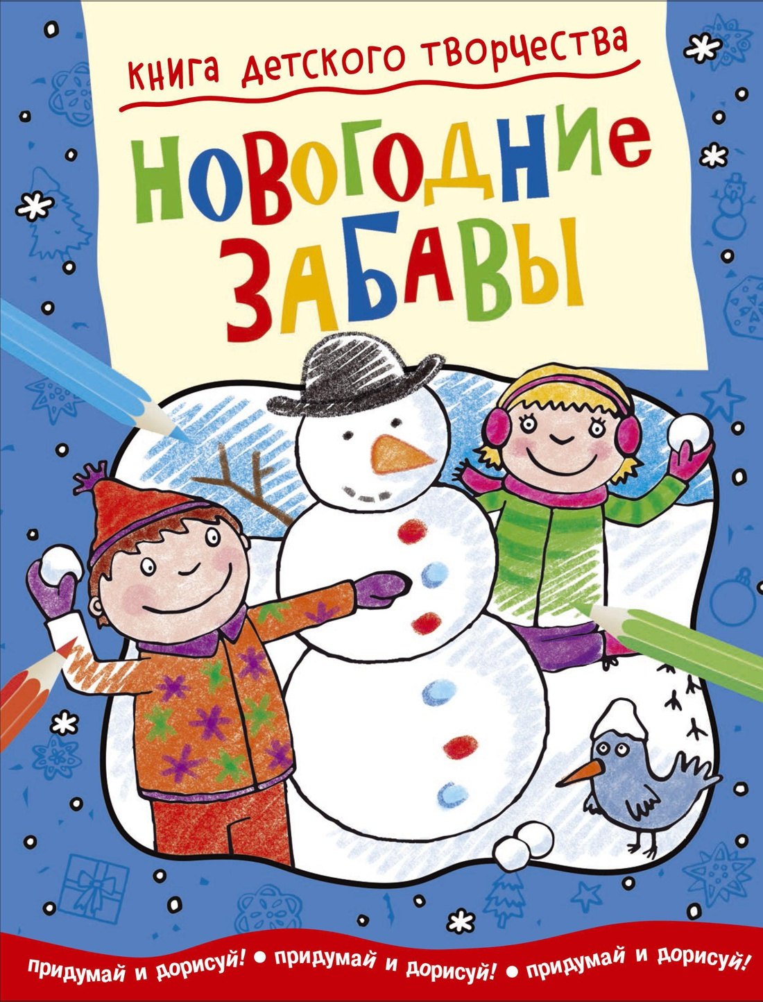 

Новогодние забавы