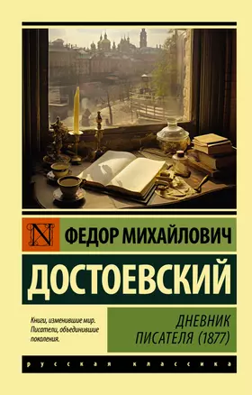 Дневник писателя (1877) — 3016115 — 1