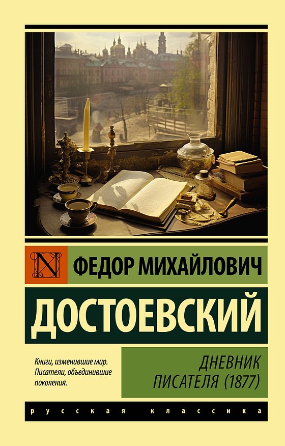 Книга Дневник писателя (1877) (Федор Достоевский) — 1