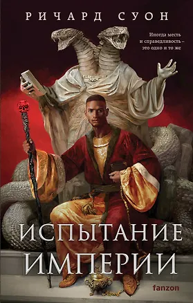 Книга Испытание империи (Ричард Суон)