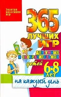 Книга 365 лучших игр для умных и сообразительных детей 6-8 лет на каждый день (Татьяна Тарабарина)