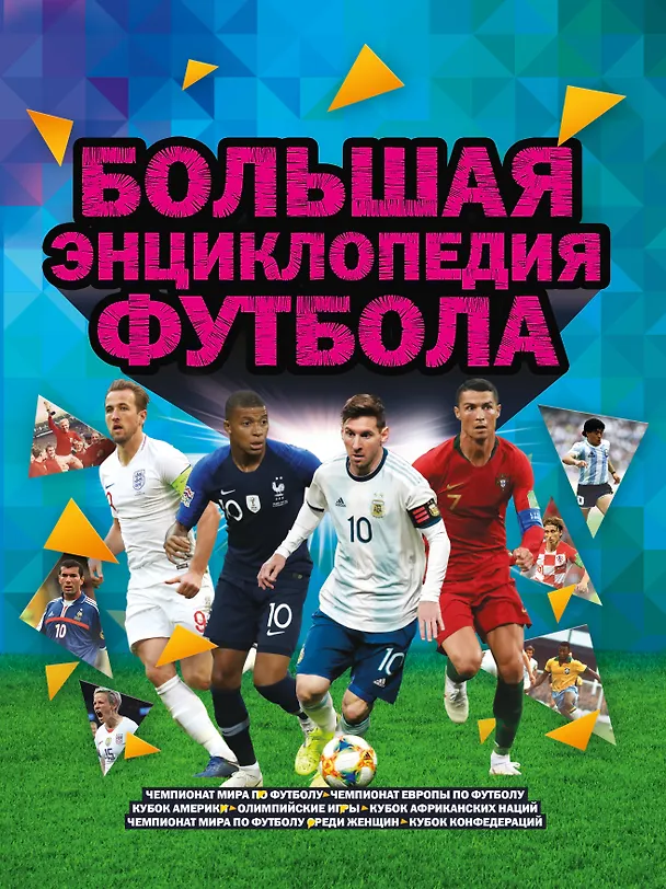Книга Большая энциклопедия футбола (Кир Рэднедж) — 1