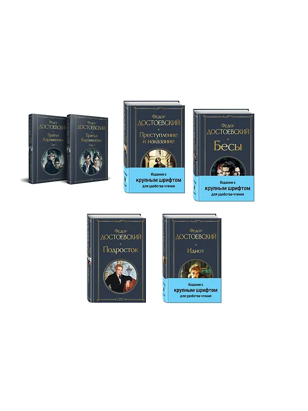 Книга Великое пятикнижие Ф. М. Достоевского (комплект из 5 книг с крупным шрифтом: "Преступление и наказание", “Братья Карамазовы”, “Идиот”, “Подросток”, "Бесы" с главой "У Тихона") () — 4