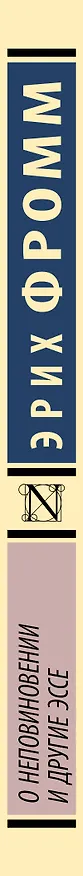 Книга О неповиновении и другие эссе (Эрих Фромм) — 3
