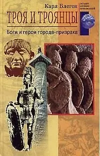 Книга Троя и троянцы Боги и герои города призрака (Карл Блеген) — 1