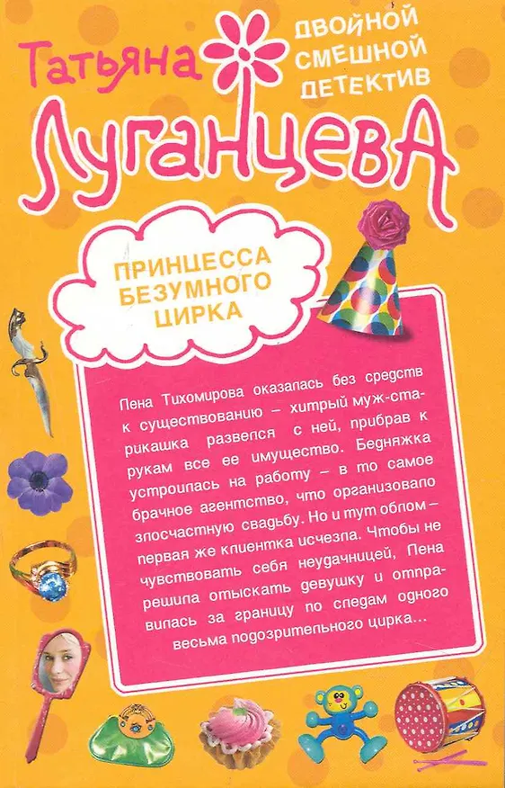 Книга Принцесса безумного цирка. Нобелевская премия по сексу: повести / (мягк) (Двойной смешной детектив). Луганцева Т. (Эксмо) (Татьяна Луганцева) — 1