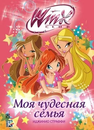 Моя чудесная семья. Winx Club — 2450818 — 1