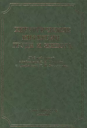 Хирургические инфекции груди и живота — 2502428 — 1