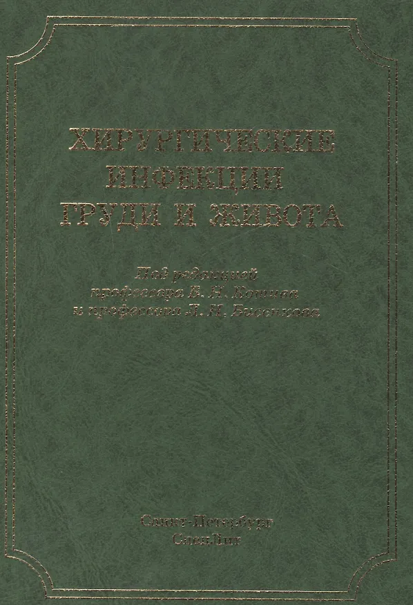 Книга Хирургические инфекции груди и живота (Леонид Бисенков) — 1