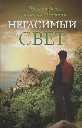 Книга Негасимый свет (ЗелСерНад) Шишкин (Дмитрий Шишкин)