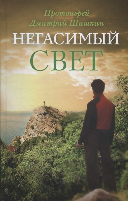 Книга Негасимый свет (ЗелСерНад) Шишкин (Дмитрий Шишкин) — 1