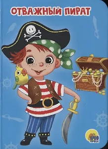 ЦК МИНИ. ОТВАЖНЫЙ ПИРАТ