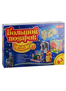 Лучшие подарки для детей - Большой подарок 6 в 1 (7+)