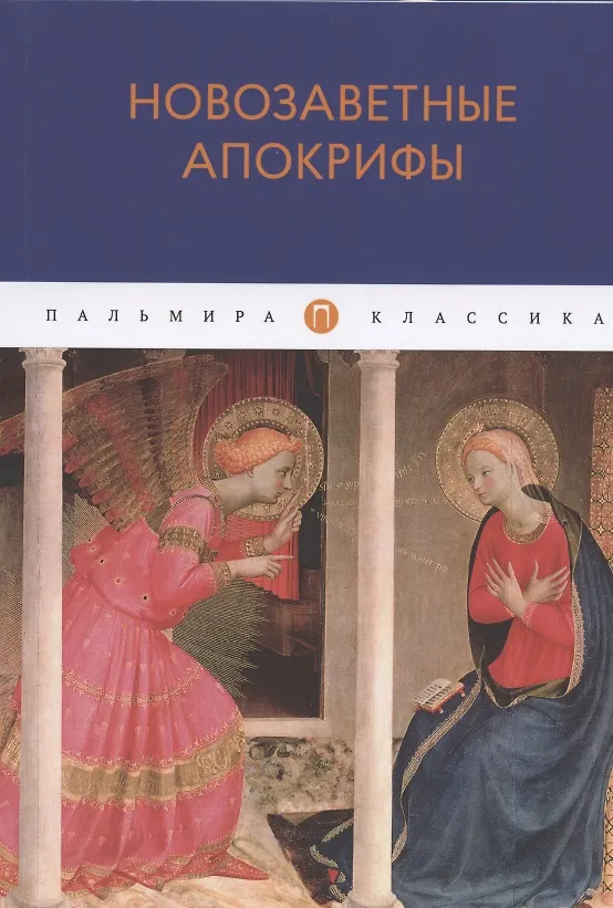 Книга Новозаветные апокрифы () — 1