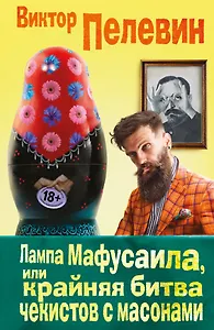 Лампа Мафусаила, или Крайняя битва чекистов с масонами