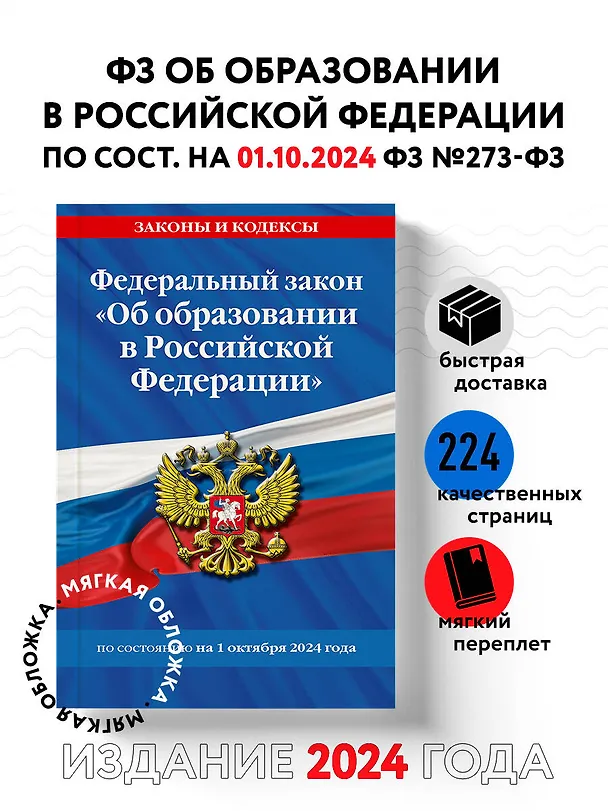 Книга Федеральный закон "Об образовании в Российской Федерации" по состоянию на 1 октября 2024 () — 5