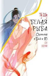 Белая рыба. Сказания о Бай и Ю. Сон бабочки (8)