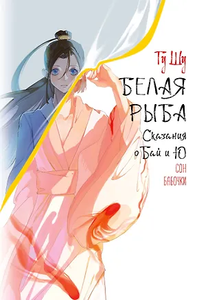 Книга Белая рыба. Сказания о Бай и Ю. Сон бабочки (8) (Шу Гу)